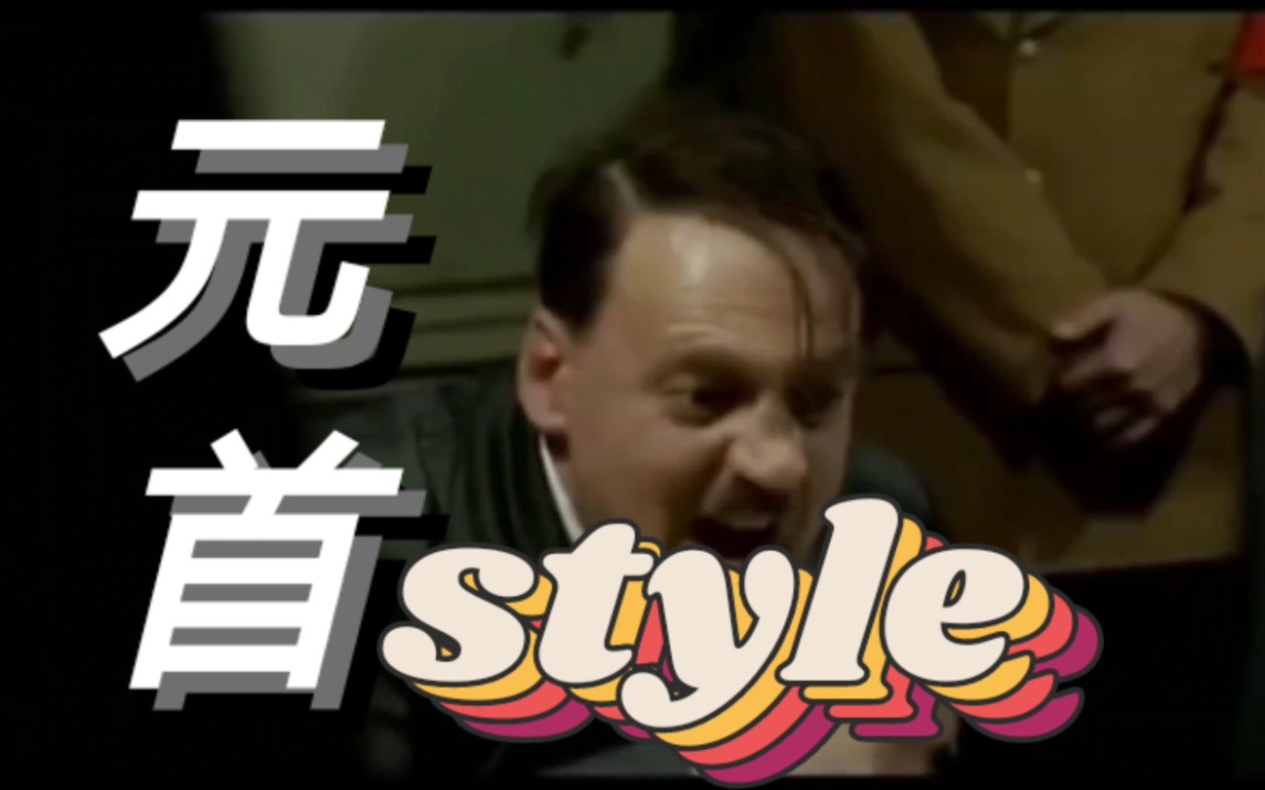 [图]【鬼畜音乐】元首 style