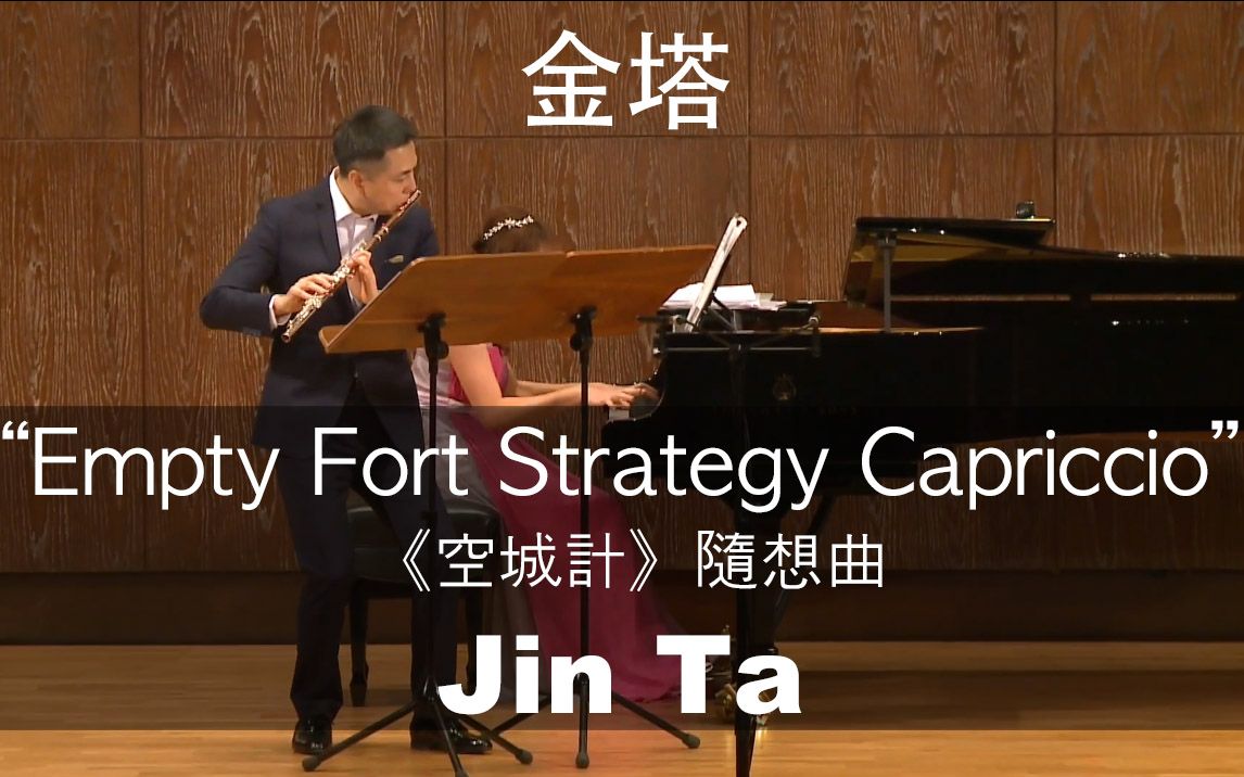 金塔《空城计》随想曲 Empty Fort Strategy Capriccio (Jin Ta)哔哩哔哩bilibili