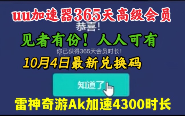 10月4号白嫖免费UU加速器365天兑换码,一人一份!UU/迅游/雷神/游戏加速器年卡/永久卡兑换码,还有超多款游戏加速器年卡/永久卡兑换码,先到先得!...