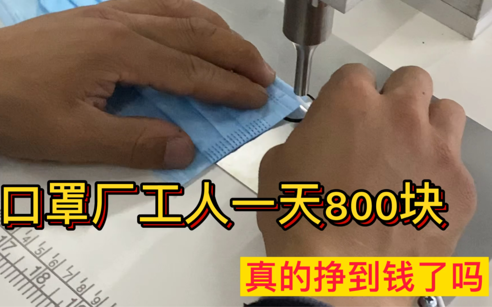 口罩厂临时工真实收入大揭秘,随便一天800块?说出来你都不相信哔哩哔哩bilibili