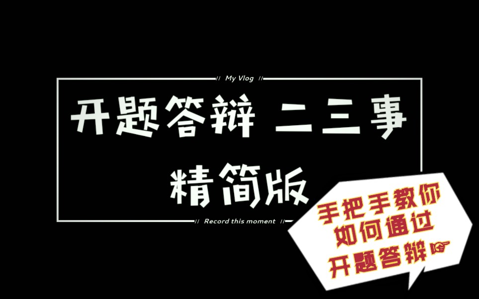 [图]研究生 开题答辩的正确姿势☞经验分享✔如何搞定论文开题报告&残酷答辩？