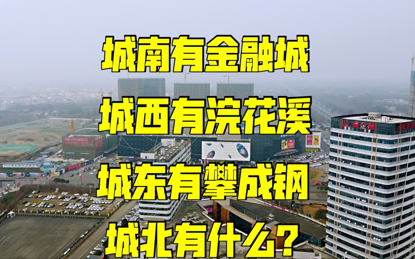 成都的现状是南帝北丐,城北发展滞后,斑竹园会成为一匹黑马吗?哔哩哔哩bilibili