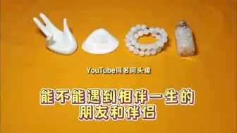 下载视频: 【嘉善塔罗】能否遇到相伴一生的朋友&伴侣🥰