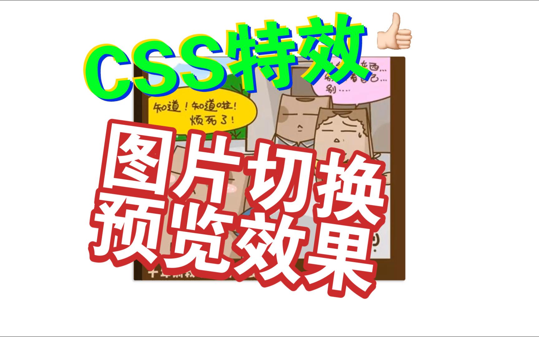 CSS特效:纯css实现图片切换预览效果(内附源代码参考)哔哩哔哩bilibili