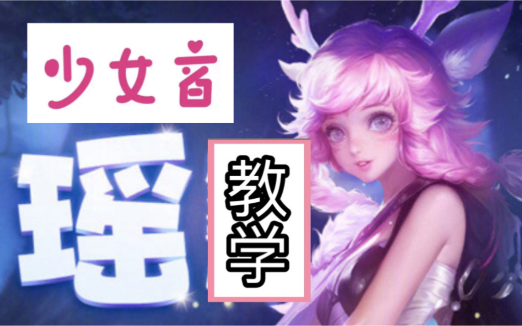 伪音教程教你如何发出王者荣耀里干净甜美小鹿女瑶的少女音