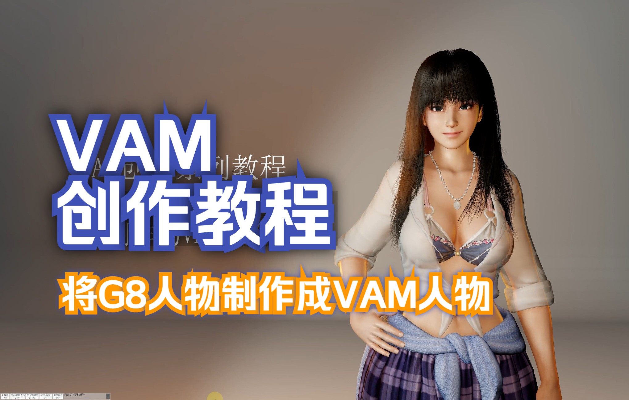 [图]将Daz3dG8模型转为G2的变形并制作成VAM人物（视频内nanami就是最终效果），教程持续更新+中文字幕+普通话+不敷衍+义务教育+案例+学习。