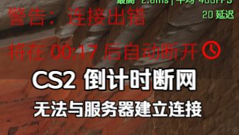 【CS2 BUG】警告!链接出错 将在30秒后断开连接!无法与服务器建立连接。 一些解决方法。