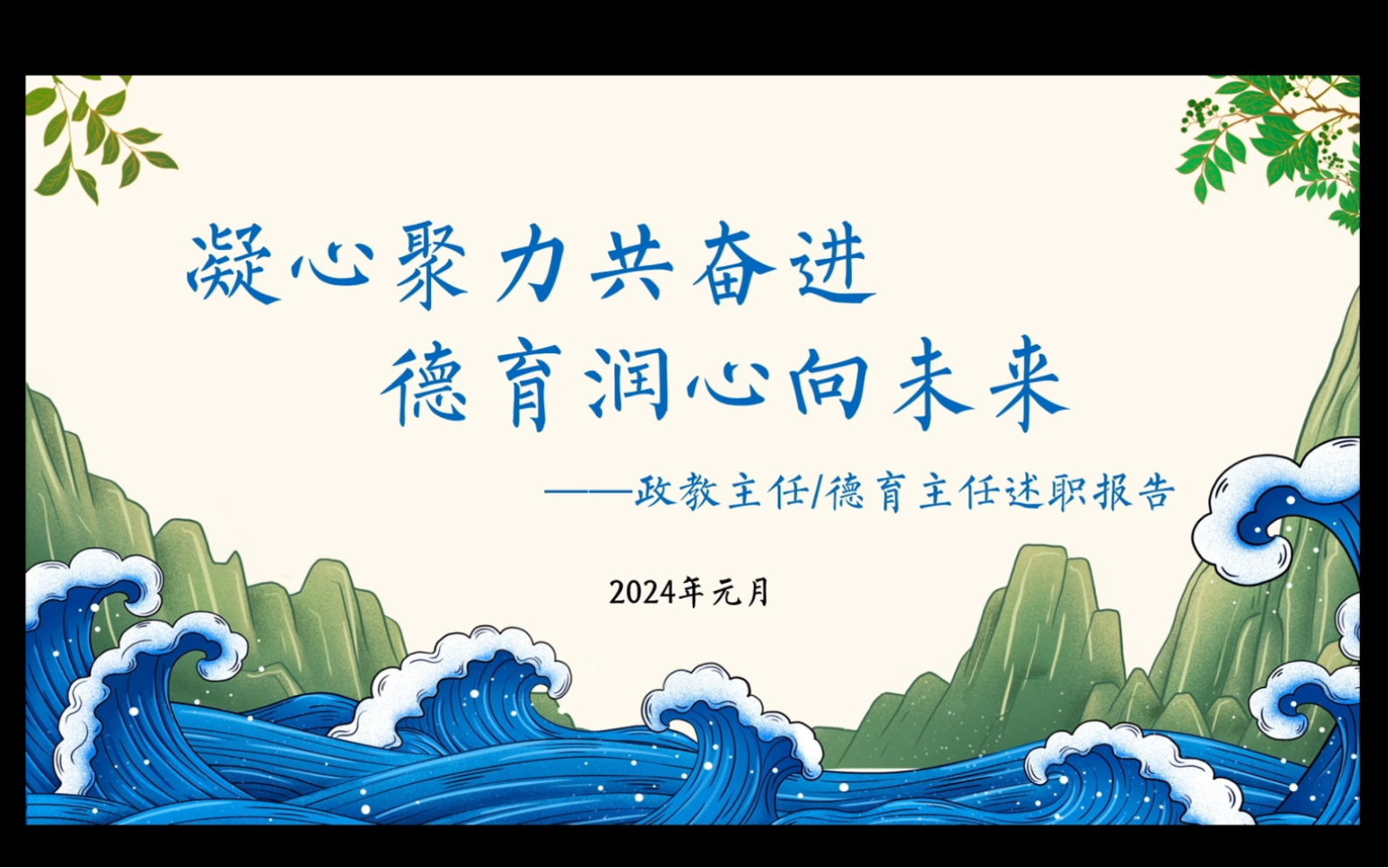 [图]2024年最新中小学德育主任/政教主任述职报告