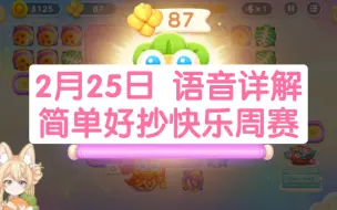 2月25日 周天 纯合体龙王 无伤87龙鳞 别忘了领取周赛奖励【保卫萝卜4】周赛攻略