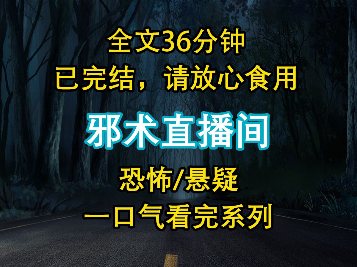 [图]【悬疑文-已完结】我被卖进了邪术直播间，等待我的是厉鬼、僵尸、蛊虫，可是他们不知道的是，我是一个...