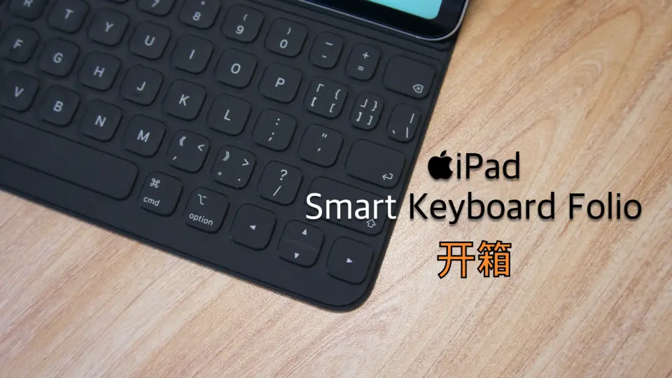 【开箱】 Smart Keyboard Folio_哔哩哔哩_bilibili
