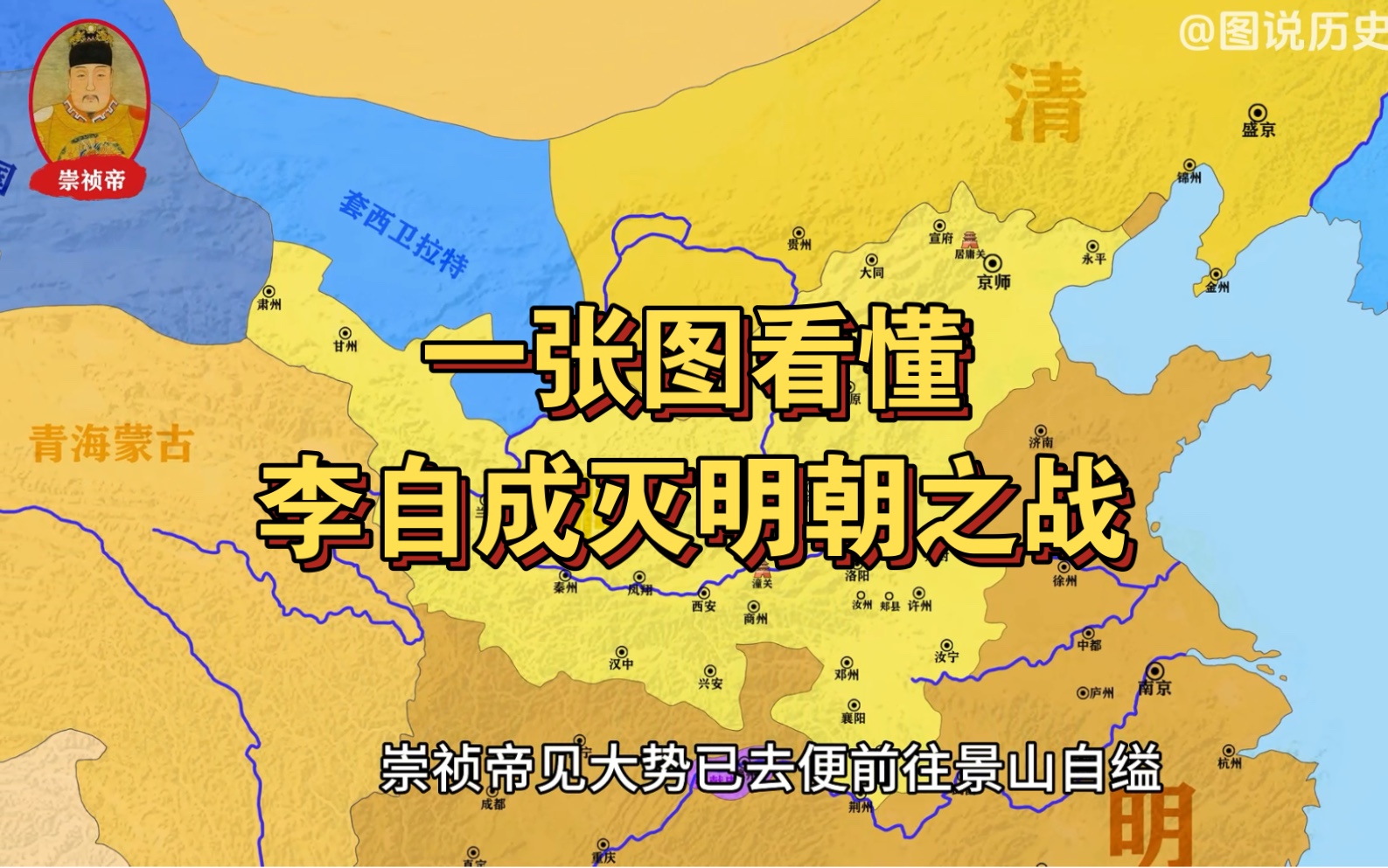 一张图看懂李自成灭明朝之战