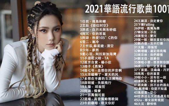 [图]经典歌曲-2021华语流行歌曲集锦