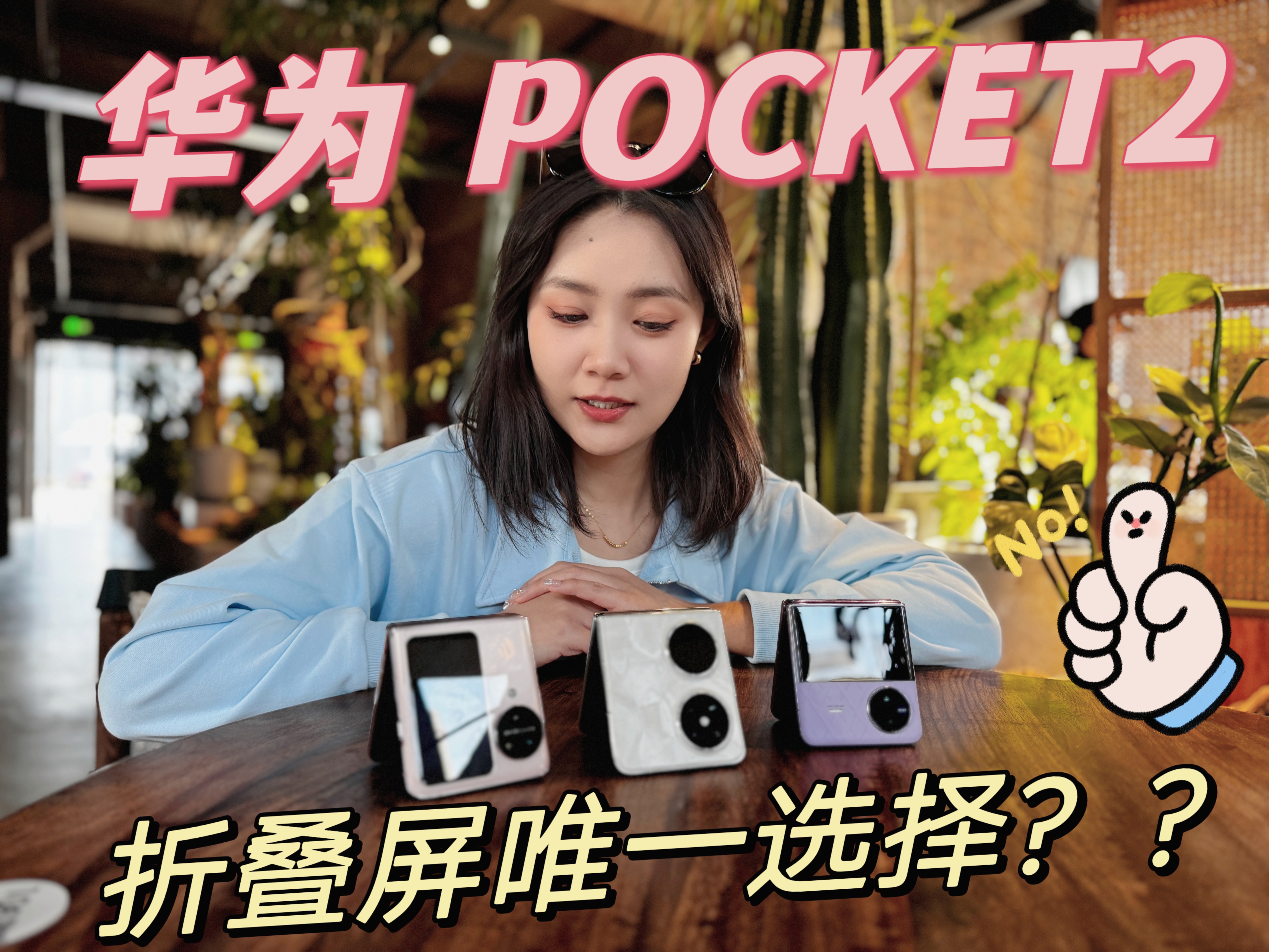 [图]华为pocket2 值不值得买vivo X Flip  OPPO Find N3 Flip为此我对比了三款手机