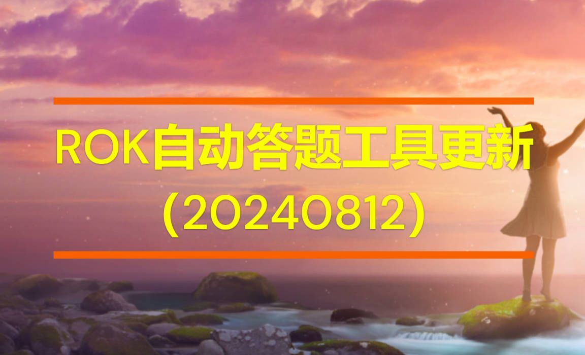 ROK智能答题工具更新(20240812)哔哩哔哩bilibili