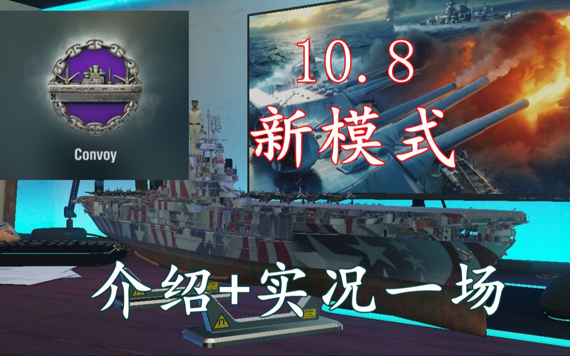 【战舰世界】10.8版本新模式“护航模式”机制介绍+企业实况一场网络游戏热门视频