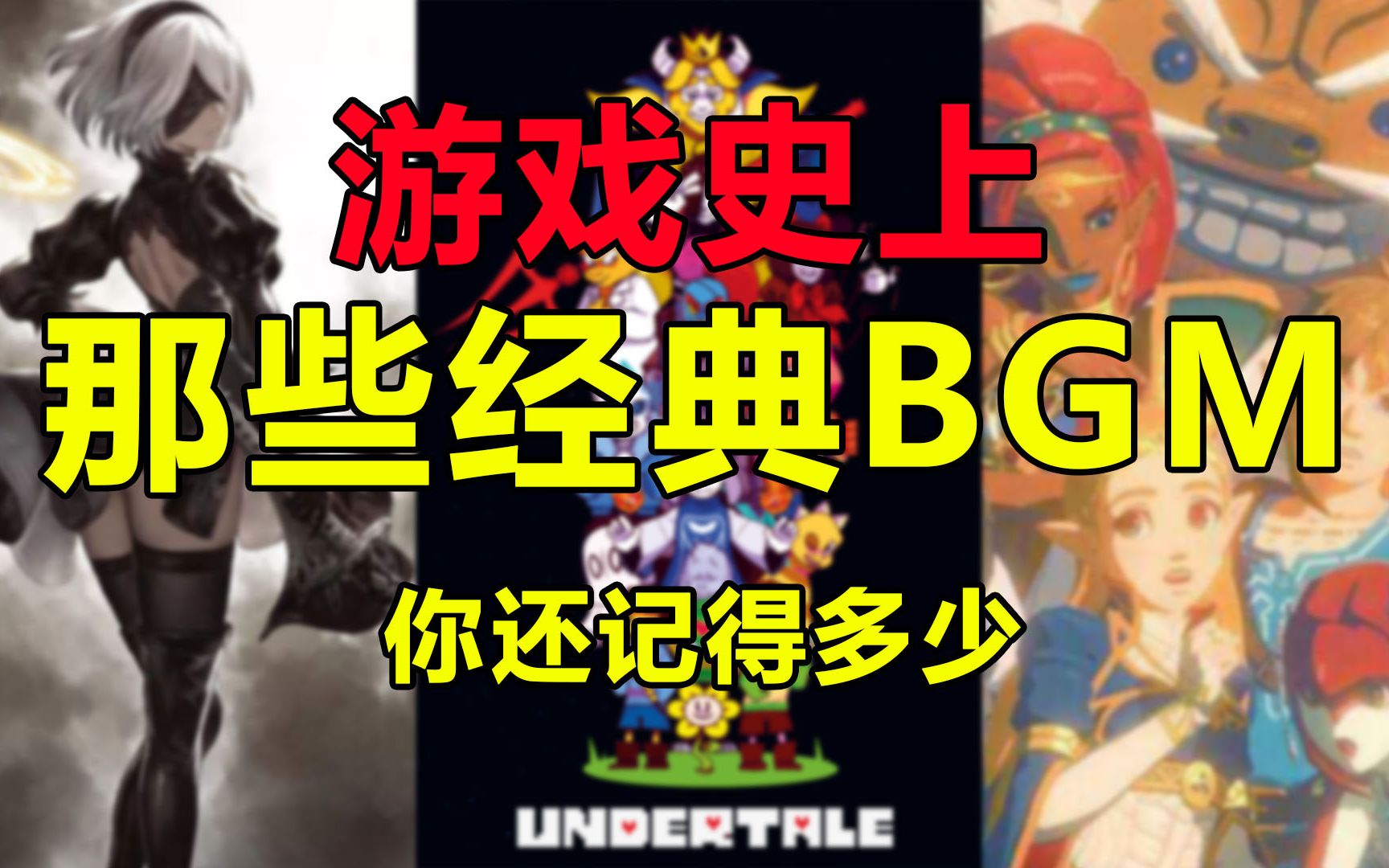 【游戏杂谈】这些BGM是否刻入了你的DNA!盘点那些经典游戏音乐!02游戏集锦