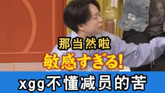 【中字】xgg当然不懂减员的苦啦！timelesz也玩退团梗了