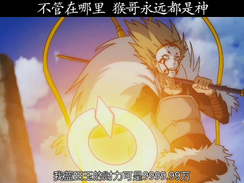 不管在哪里,猴哥永远都是神#银之守墓人