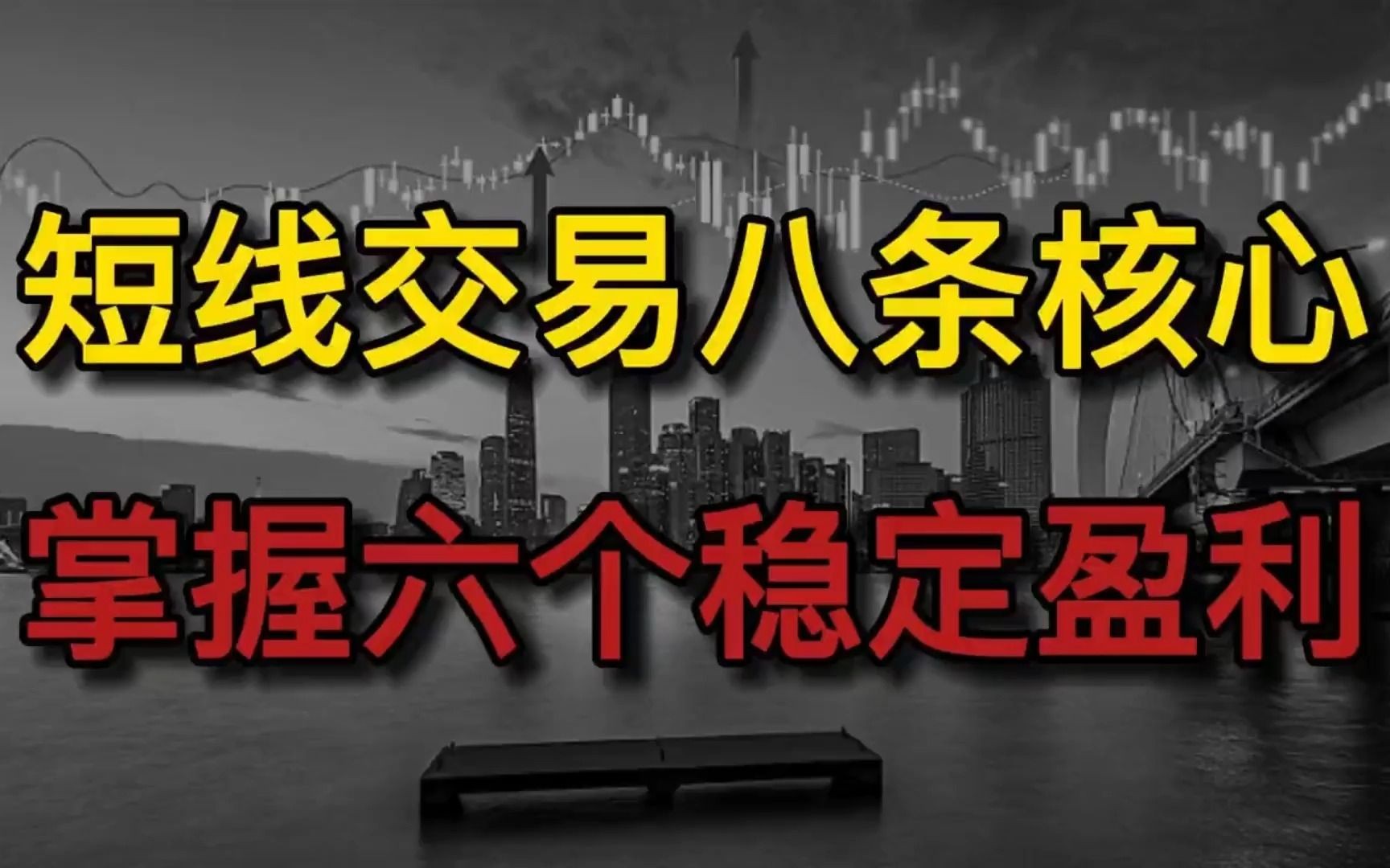 股票短线要牢记这八条要点,做到六条便可稳定盈利哔哩哔哩bilibili