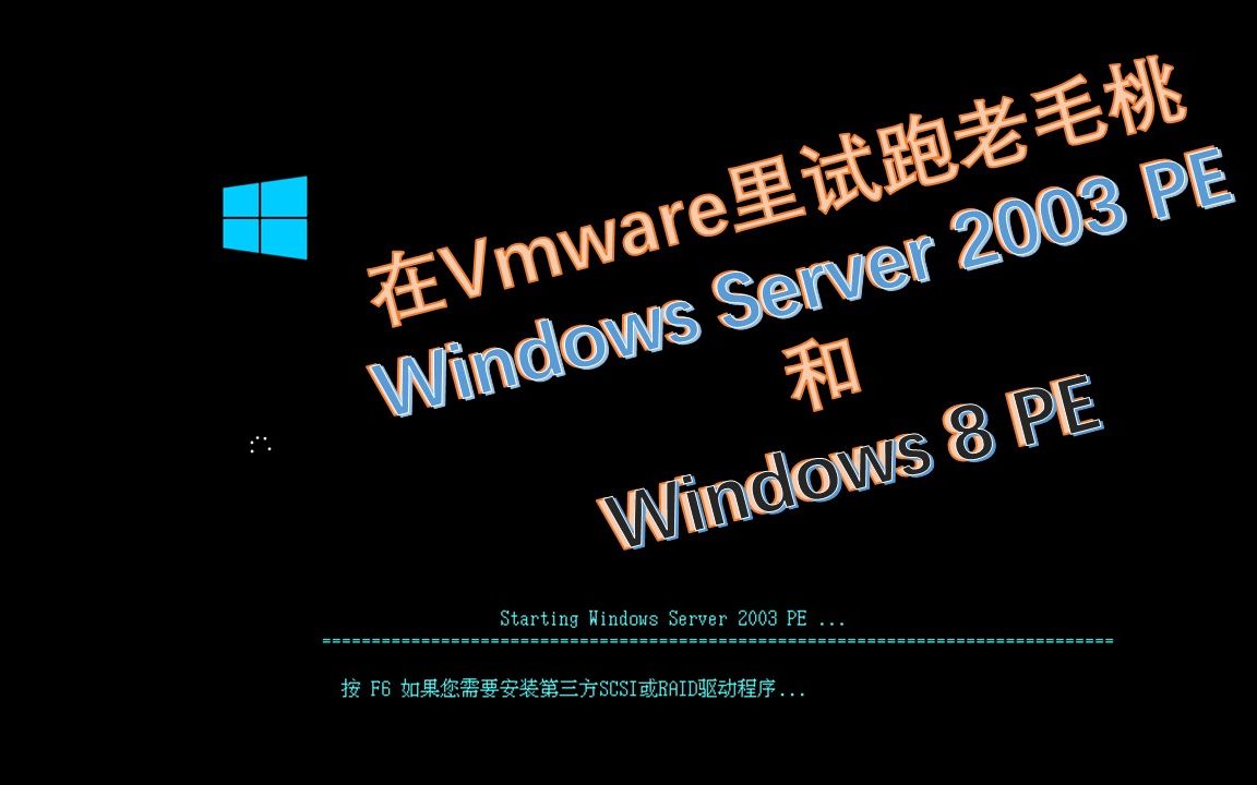 在Vmware里试跑老毛桃 Windows Server 2003 PE 和 Windows 8 PE哔哩哔哩bilibili