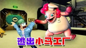 下载视频: ROBLOX：飞机坠落在诡异的小马工厂，怎么这么多奇怪生物？