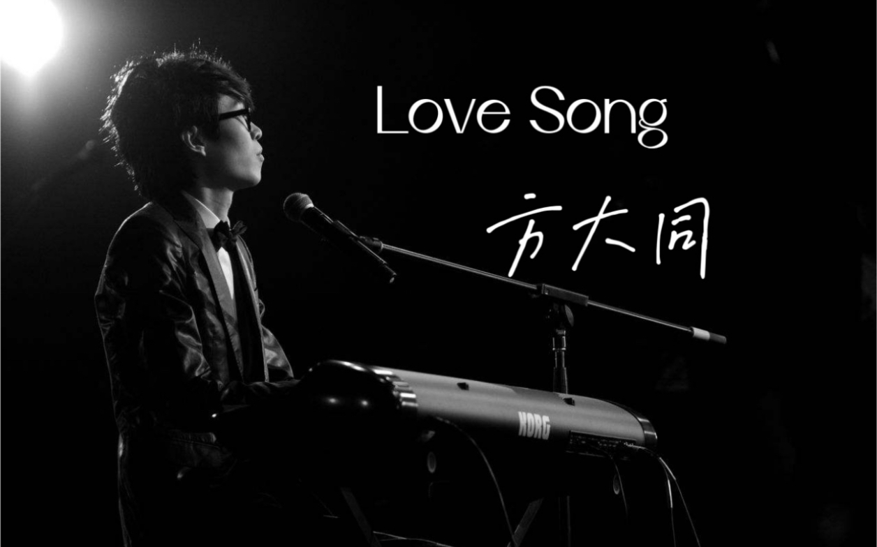 [图]方大同《Love Song》磁带试听