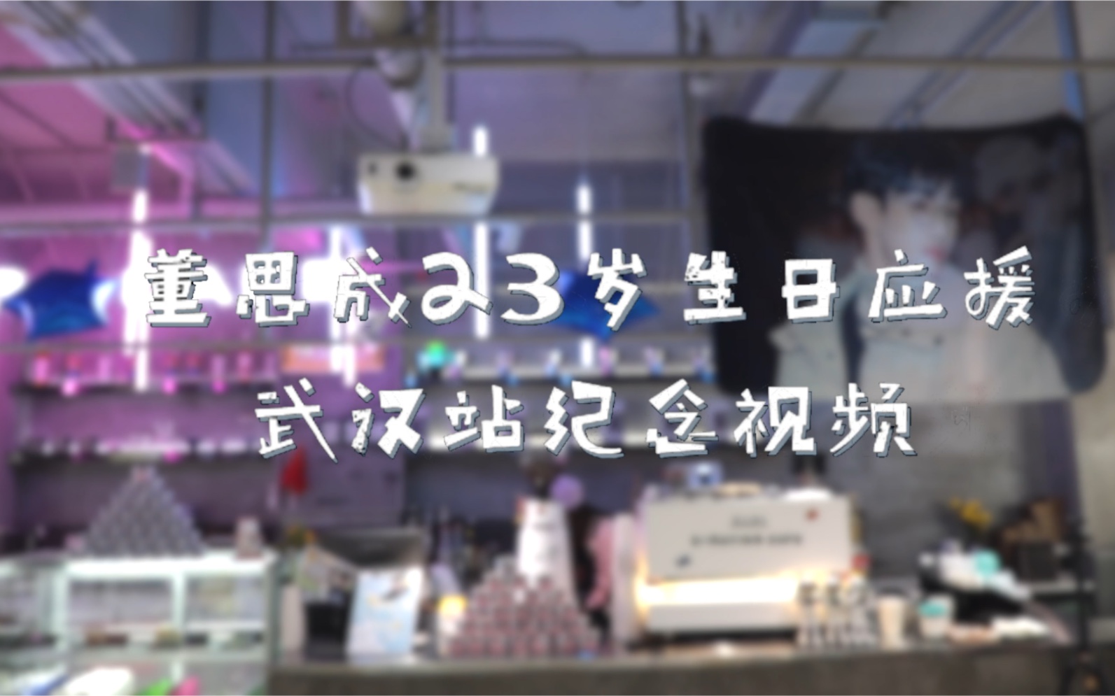 【董思成】23岁生日快乐丨“武汉运气来啦”武汉站生日应援纪念视频哔哩哔哩bilibili