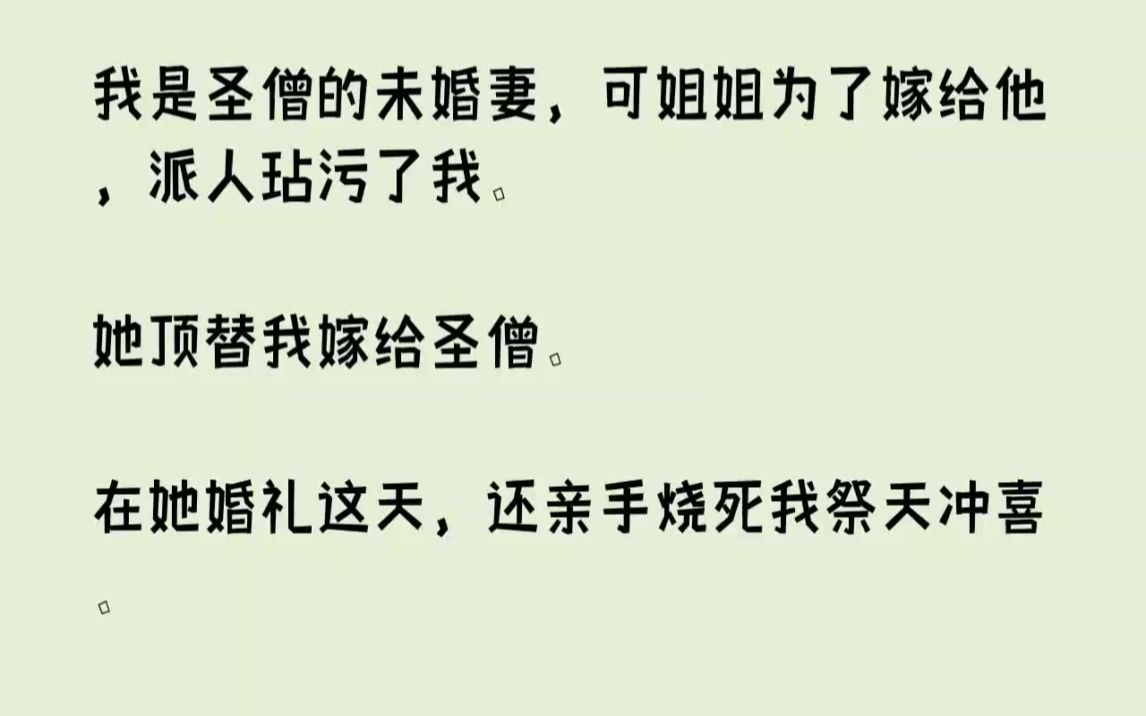 【完结文】我是圣僧的未婚妻,可姐姐为了嫁给他,派人玷污了我.她顶替我嫁给圣僧.在...哔哩哔哩bilibili