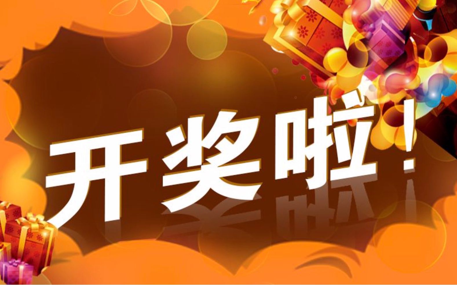 上上期的iphone xr视频开奖啦!看看幸运儿是不是你!