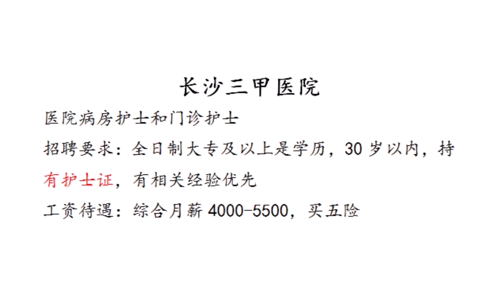 長沙三甲醫院護士崗