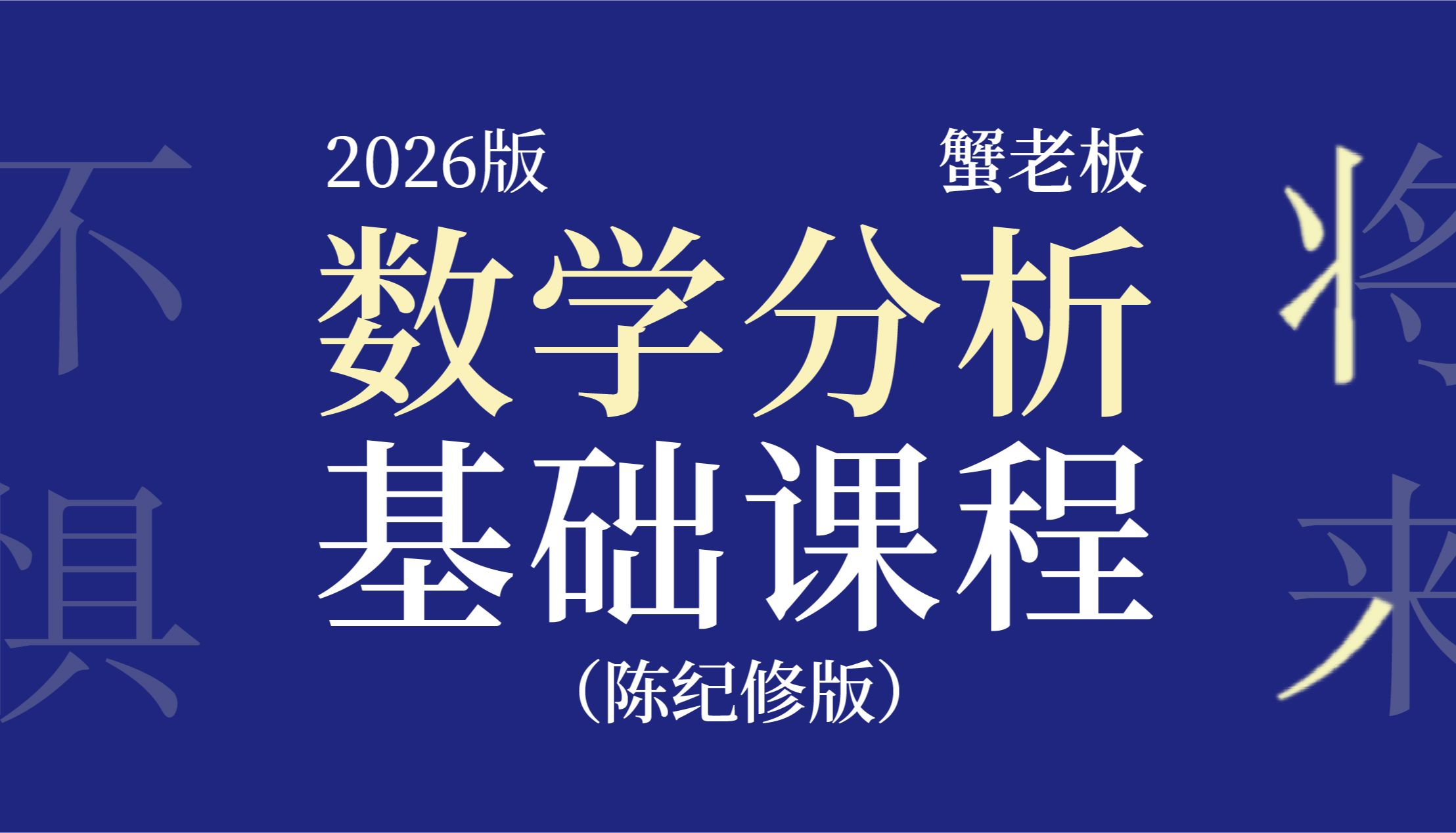 【陈纪修数学分析】数学专业考研基础课程哔哩哔哩bilibili