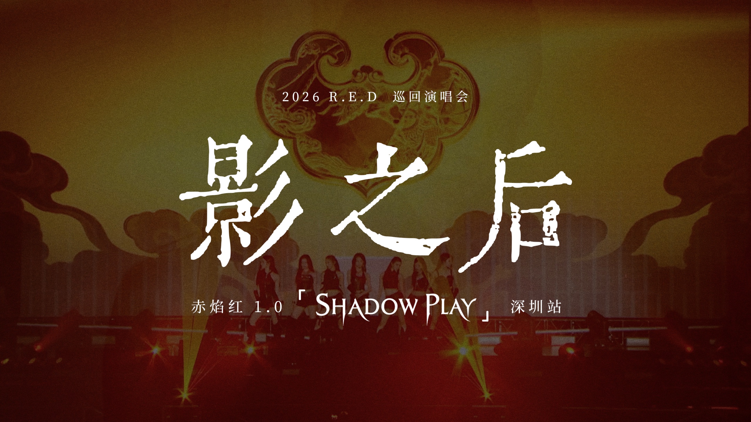 【R.E.D组合】《影之后》 赤焰红 1.0 「Shadow Play」巡演深圳站