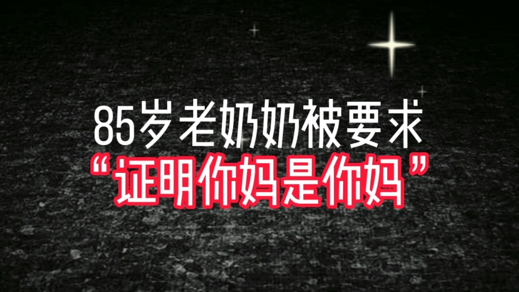 85岁老奶奶被要求“证明你妈是你妈”哔哩哔哩bilibili