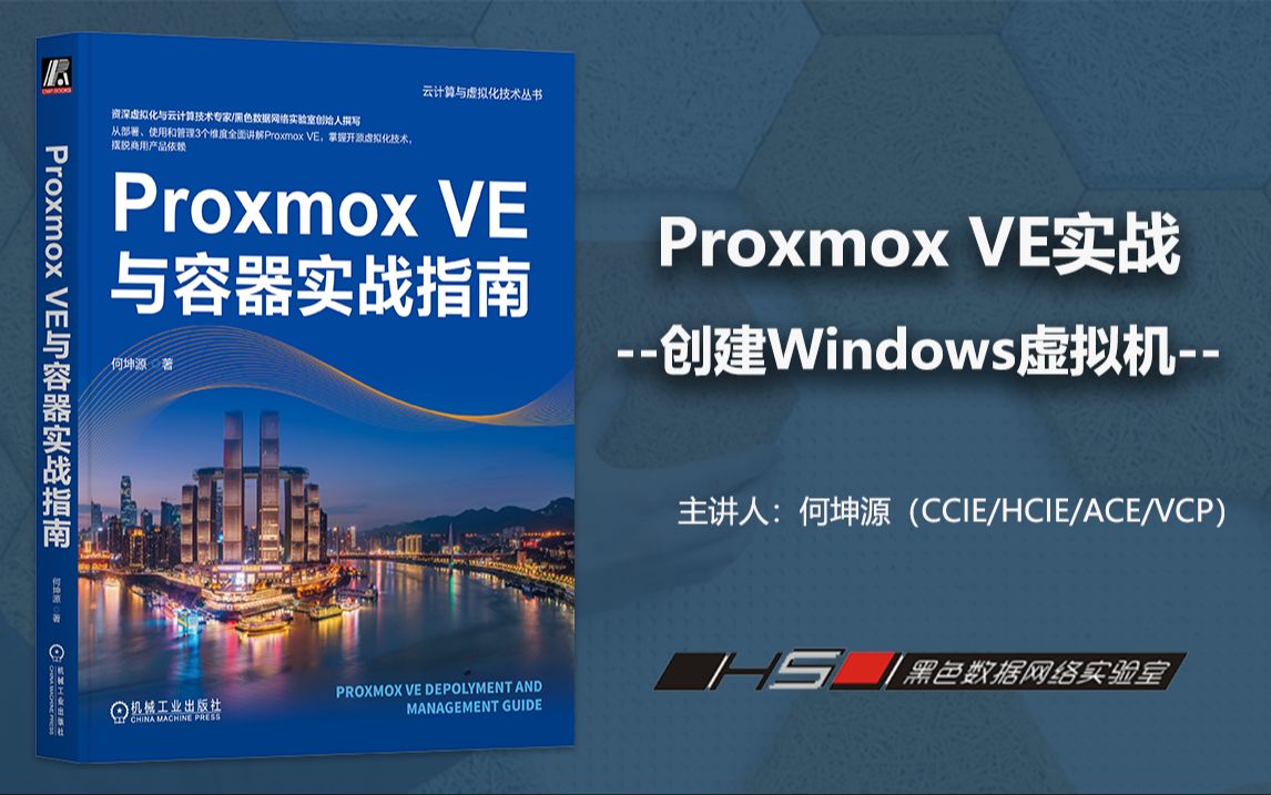 在Proxmox VE下创建使用Windows虚拟机(实验)企业级PVE部署实战哔哩哔哩bilibili