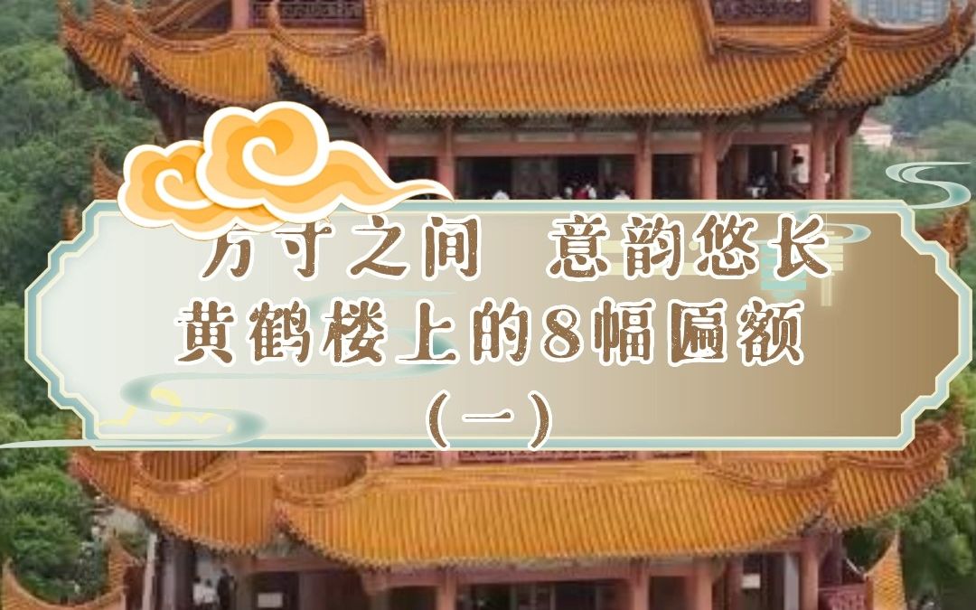 方寸之间意韵悠长 黄鹤楼八块匾额(一)哔哩哔哩bilibili