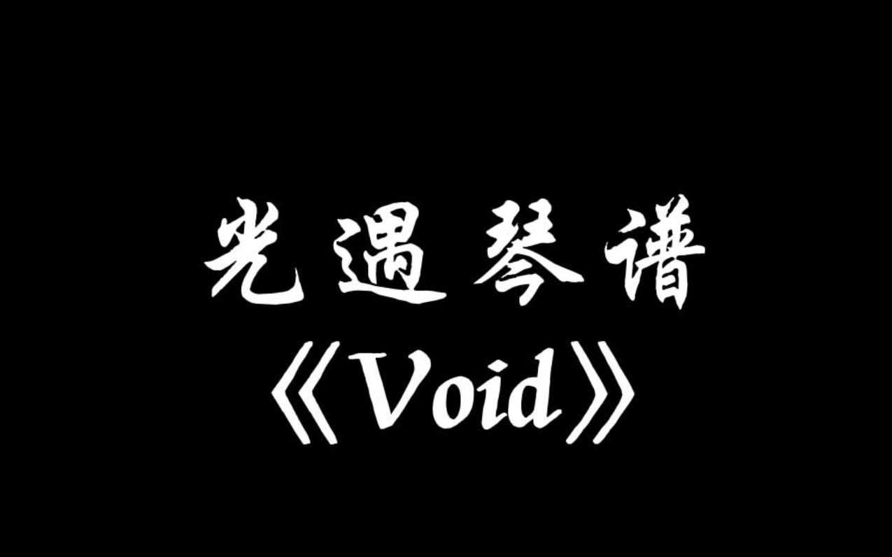 【sky光遇】Void 光遇琴谱光ⷩ‡