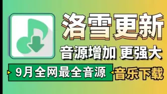 Download Video: 【9月全网最好用的音乐软件】新增最新的音源文件，支持自定义音源，支持无损音质下载，白嫖畅听全网的音乐，超级好用！附详细导入教程等！