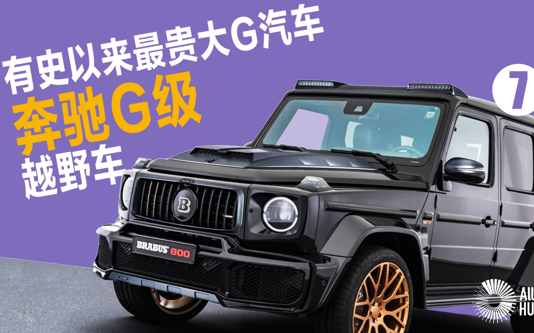 有史以来最贵奔驰g级越野车/大g汽车(七)迈巴赫/amg63/6×6/迪拜/超级