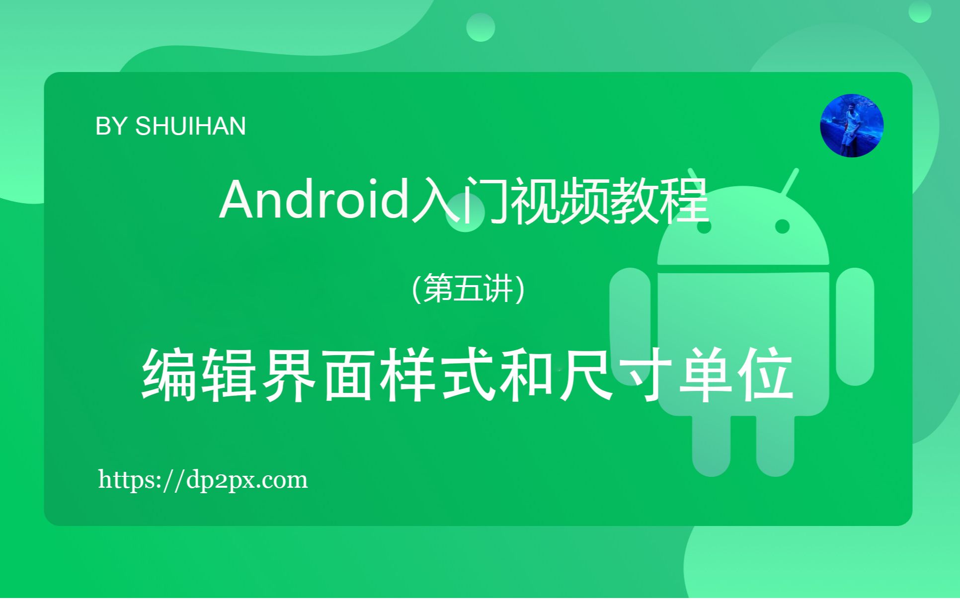 第五讲:编辑界面样式和Android尺寸单位哔哩哔哩bilibili