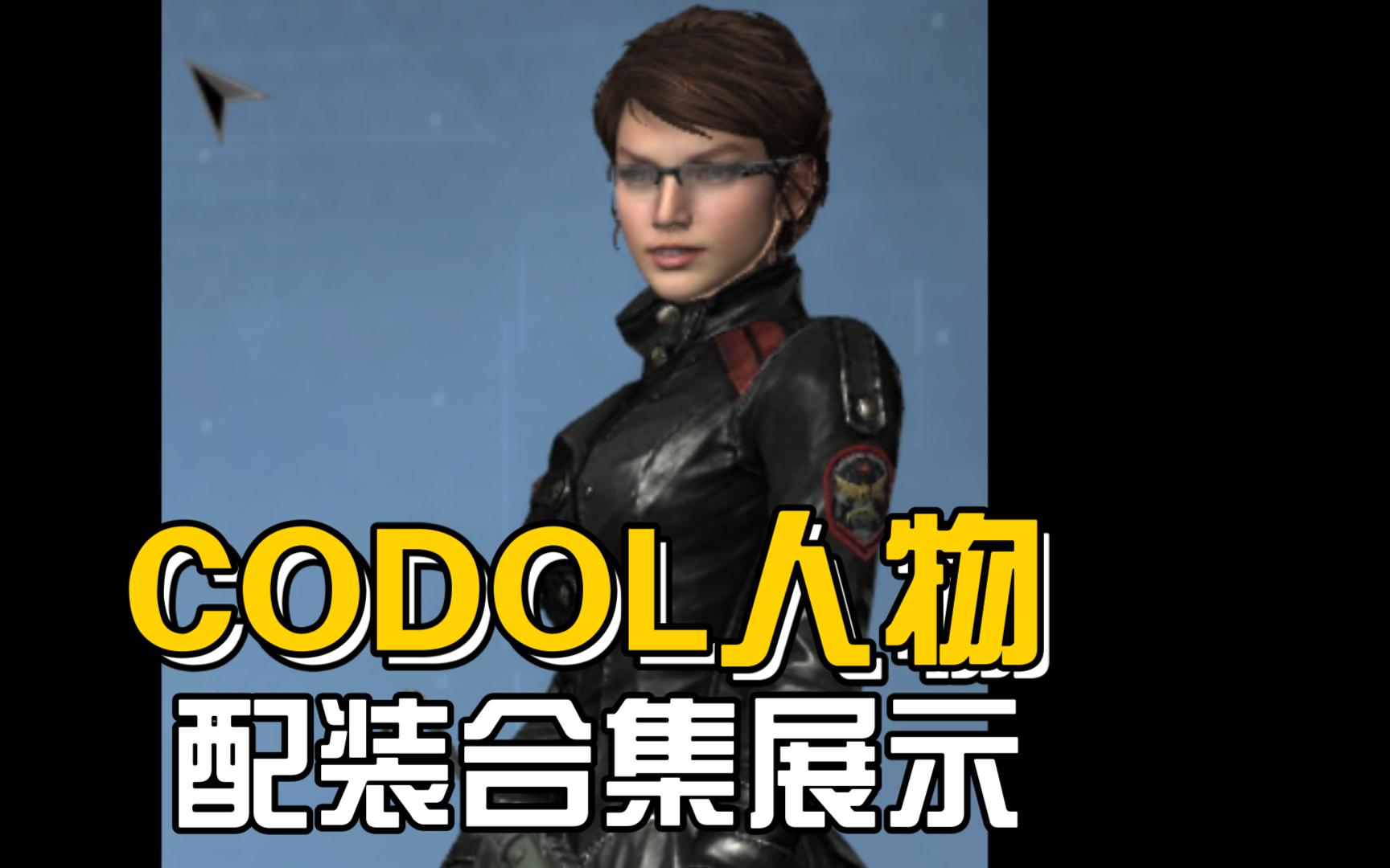 使命召唤ol角色配装相册