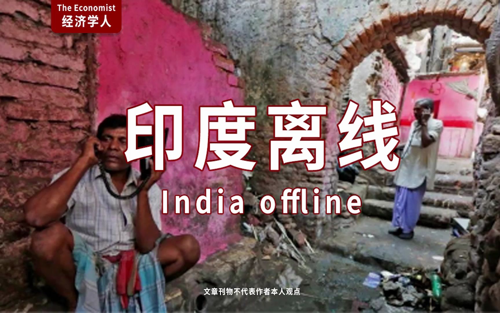 外刊听读 经济学人 印度离线 India offline 哔哩哔哩