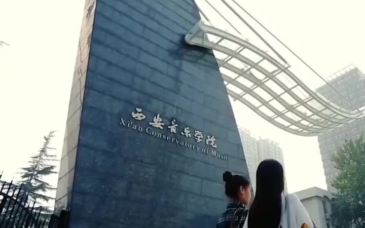 高校西安音乐学院是一本还是二本哔哩哔哩bilibili