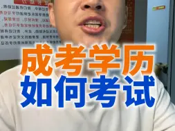 Download Video: 成人高考如何考试