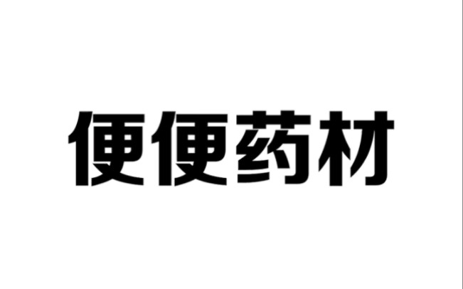 那些名字看上去很高端的药材,居然是动物的便便哔哩哔哩bilibili