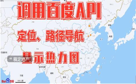 调用百度地图API定位、路径导航、显示热力图等哔哩哔哩bilibili