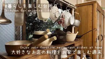 Download Video: 〔Daily Vlog〕中字｜周末台风在家的时间/那家店的再现食谱/享受生活的厨房・暮らしを楽しむ台所