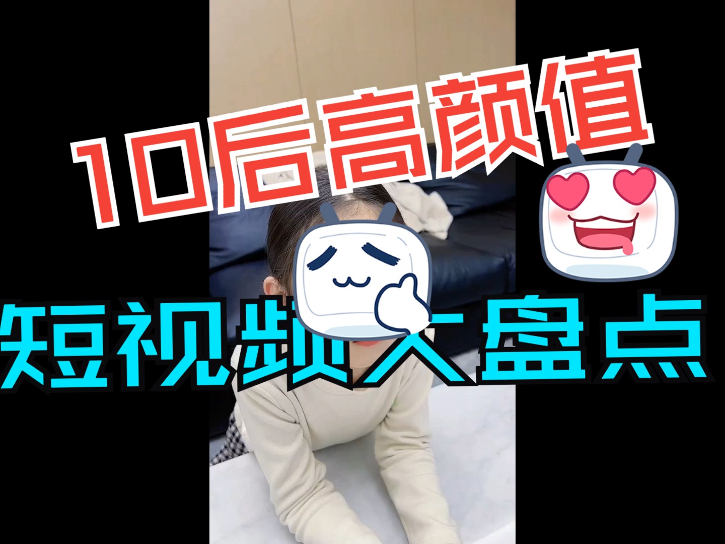 盘点短视频那些10后高颜值哔哩哔哩bilibili