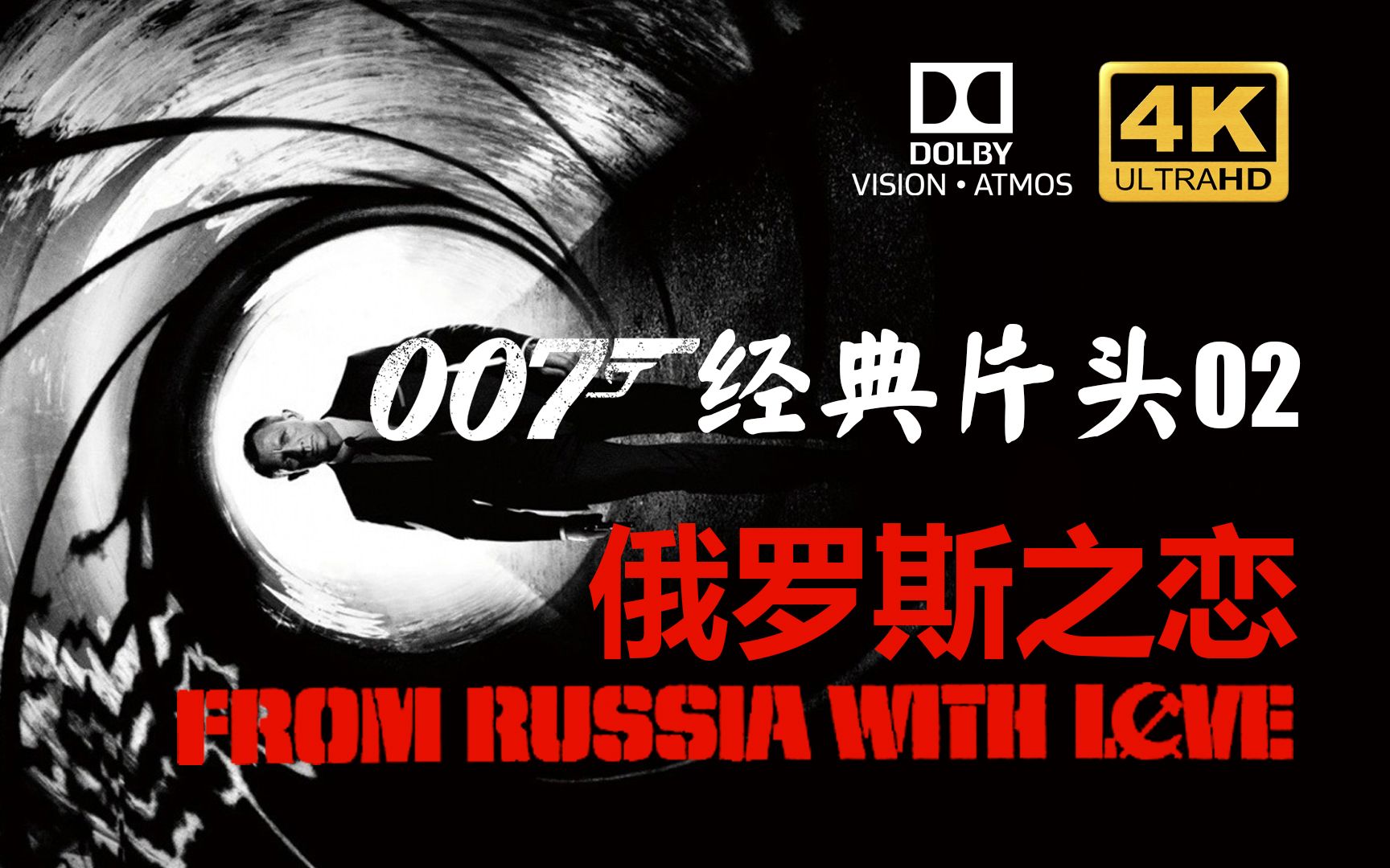 [图]【电影创意片头】4K HDR电影原版007第2部俄罗斯之恋From Russia with Love 5.1声道同名电影主题曲