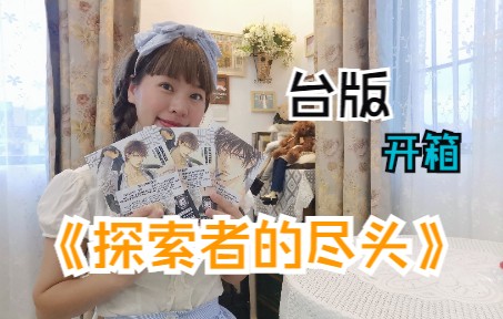 山根绫乃老师《探索者的尽头》台版开箱哔哩哔哩bilibili